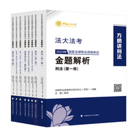 官方正版 2023年司法考试法大法考全套8本套装真金题 国家法律职业资格考试金题解析民法刑法行政法理论法三国民诉法商经法司法考试真题卷