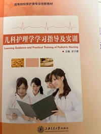 儿科护理学学习指导及实训