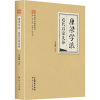 康梁学派·近代启蒙先锋（岭南学术思想丛书系列） 康有为《维新变法》思想体系的文化学术传承