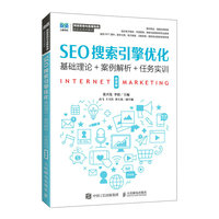 SEO搜索引擎优化(微课版)
