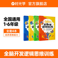 【时光学】全脑开发逻辑思维训练30天左右脑智力开发连线数字小学童书衔接教材游戏专注力认知早教启蒙 全脑开发【4册】