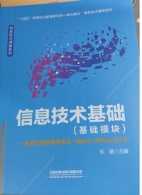 信息技术基础  基础模块  全国计算机等级考试一级MS  Office2016