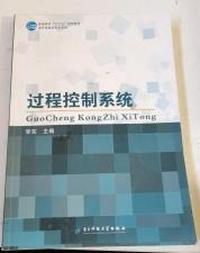 过程控制系统