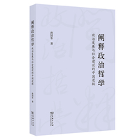 阐释政治哲学：政治发展与社会建设的中国逻辑