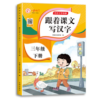 三年级下册字帖跟着课文写汉字同步课本小学语文描红笔画练字帖偏旁部首结构铅笔临摹硬笔书法基础练字规范书写