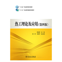 热工理论及应用（第四版）