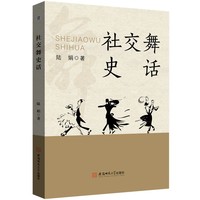 社交舞史话