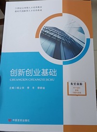 创新创业基础