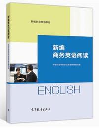 新编商务英语阅读