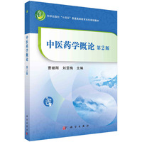 中医药学概论(第二版) 9787030787880曹继刚科学出版社