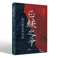 正统之争 南北朝史学论说