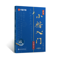 华夏万卷 楷书卢中南小楷入门诗词美文练字帖 卢中南毛笔软笔楷书字帖 学生成人毛笔字书法临摹小楷技法字帖