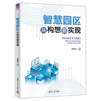 智慧园区：从构想到实现