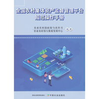 全国农村集体资产监督管理平台规范操作手册