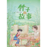 竹子的故事