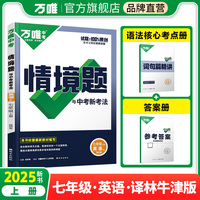 2025万唯中考同步基础题情境题七年级上册英语译林牛津初一教材练习册训练真题