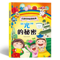 “光”的秘密 儿童科学启蒙绘本系列 幼儿园硬壳硬皮精装绘本 3-6-8岁幼儿童科普早教启蒙认知图画书 一二年级小学生课外阅读书籍