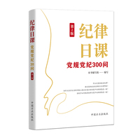 纪律日课——党规党纪300问（第2版）