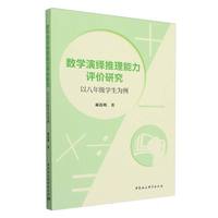 数学演绎推理能力评价研究-（以八年级学生为例）