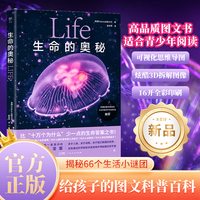 生命的奥秘（给孩子的图文科普百科，66个生活中的“为什么”融合3D拆解图像。《万物》杂志公司出品，中国科普作家协会推荐）