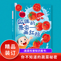 狐狸的果实（西红柿）你不知道的蔬菜秘密 小学生课外阅读