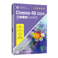 Cinema 4D 2024三维建模实战教程（全彩微课版）