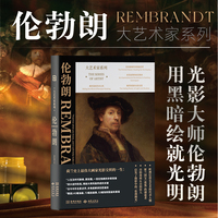 大艺术家系列·伦勃朗