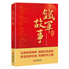 铁军故事 弘扬铁军精神，赓续红色血脉；彰显铁军价值，传递时代力量