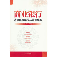 商业银行法律风险防控与处置化解