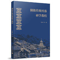 侗族传统村落研学教程