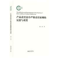 产品责任法中严格责任原则的反思与重置