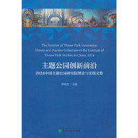 主题公园创新前沿:2024中国主题公园研究院理论与实践文集
