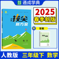 25春小学拔尖新方案 数学三年级3年级下·人教版 通成城学典