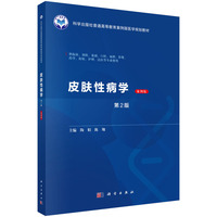 皮肤性病学（案例版，第2版） 9787030798169陶娟科学出版社