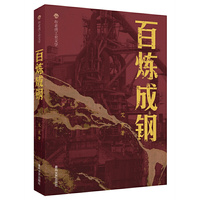 布老虎工业文学-百炼成钢