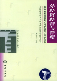 外经贸经营与管理同步辅导·同步训练/高等教育自学考试 辅导用书