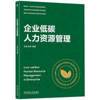 企业低碳人力资源管理    王娟 张喆