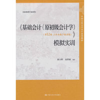 《基础会计（原初级会计学）（第12版·立体化数字教材版）》模拟实训（中国人民大学会计系列教材）