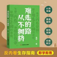 难走的路从不拥挤 跳出内卷怪圈 做难而正确的事情 认知觉醒 选择差异化路径 推动你向上的动能