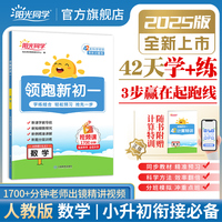2025阳光同学领跑新初一小升初衔接数学人教版七年级上册全解全套小升初六升七教材资料书初中课本同步人教版