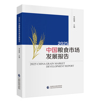 2025中国粮食市场发展报告