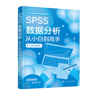 SPSS数据分析从小白到高手