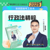 瑞达法考2025法考徐金桂讲行政法之精粹法律职业资格考试网络课程资料