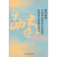 数智赋能中国西南地区乡村旅游高质量发展路径研究