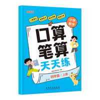 小学数学口算笔算天天练 四年级上册 同步教材计算题易错题训练练习册