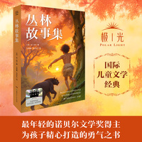2025年百班千人暑期书目四年级 丛林故事集 名师推荐正版现货