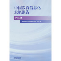 中国教育信息化发展报告（2023）
