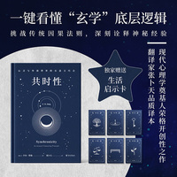 共时性：心灵与外部世界的有意义巧合（心理学大师荣格开创性之作，一键看懂玄学底层逻辑！）