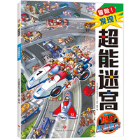 冒险！发现！超能迷宫:挑战极限赛车（风靡海外15年的天花板级迷宫书，日本游戏设计大师原裕朗的诚意巨作，日本国内发行册数超173万册，培养专注力?观察力?思维力?记忆力）