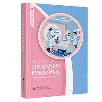 妇科常见疾病护理查房精要 患者评估 规范化培训